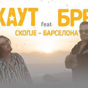 Skopje-Barcelona (feat. Brejk)
