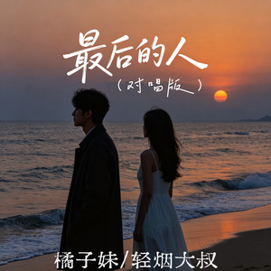 最后的人 (对唱版)