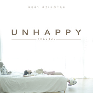 ดาวน์โหลดและฟังเพลง ไม่ใช่แค่เสียใจ(UNHAPPY) พร้อมเนื้อเพลงจาก นฤชา ดิฐเบญจกุล