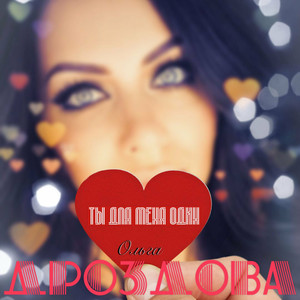 Ты для меня один