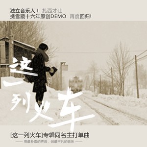 廖栋 - 这一列火车 (伴奏)