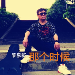 那个时候 (伴奏)