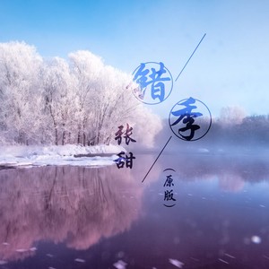 错季