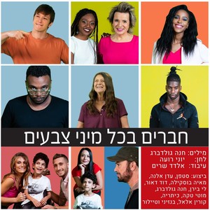 חברים בכל מיני צבעים (גרסת 2019)