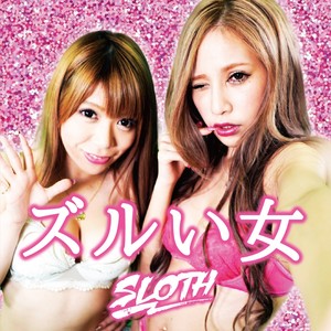 ズルい女 (Explicit)