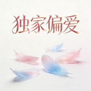 独家偏爱