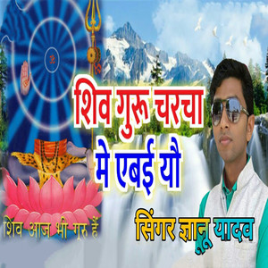 Shiv Guru Charcha Me Aibai Yau