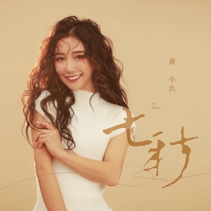 七秒-黄小幺