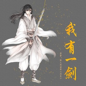 我有一剑 (剧情版)
