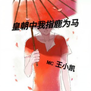 MC王小凯 - 皇朝中我指鹿为马 (伴奏)