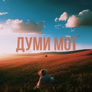 Думи мої