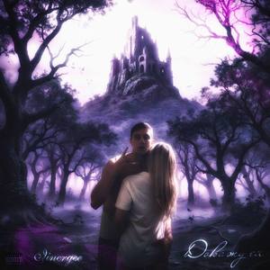 Докажу ей (Explicit)