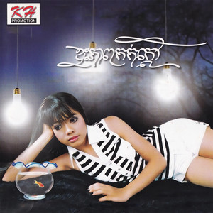 ឈប់ជឿហើយ