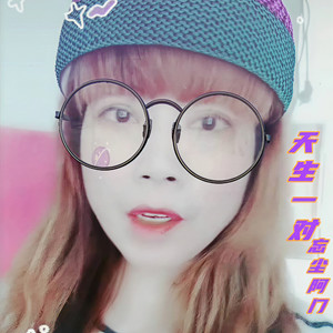 天生一对