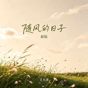 随风的日子 (新版)