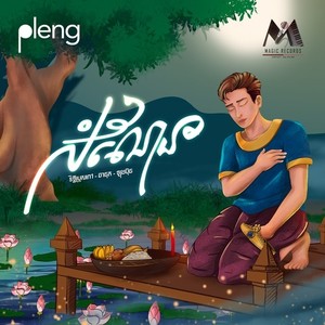 សំណែន