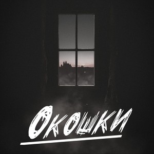Окошки (Explicit)