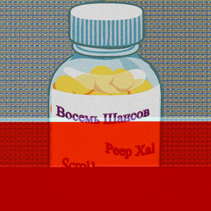 Восемь шансов (Explicit)