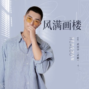 风满画楼 (伴奏)