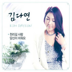 천리길 사랑 (千里路爱情)