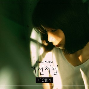 예전처럼 (像以前一样)