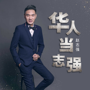 华人当志强