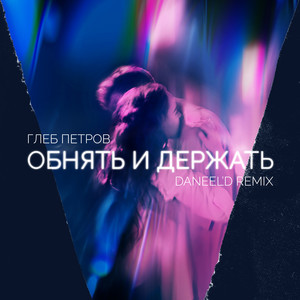 Обнять и держать (Daneel'd Remix)