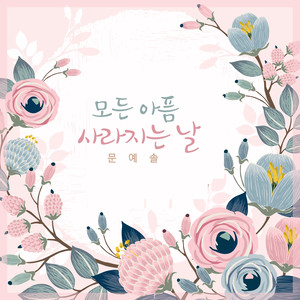 모든 아픔 사라지는 날 (All The Pain Disappearing Day)