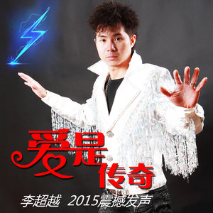 爱是传奇