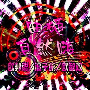 往事清零 爱很随意 (DJ版)