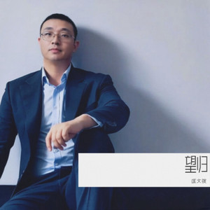 匡文弢 - 外婆的老院