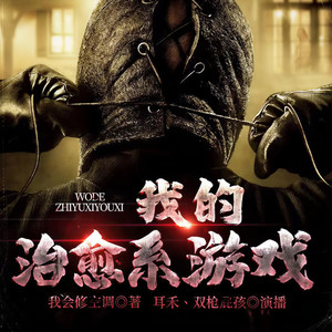 第138集 哪有什么隔夜仇？ (DJ长音频) - 有声双枪屁孩封面