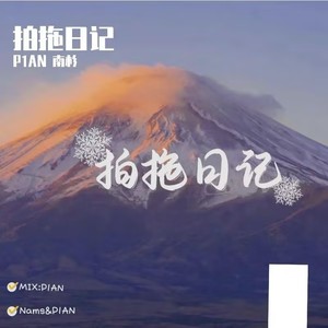 拍拖日记 - P1AN;南杉是1111封面