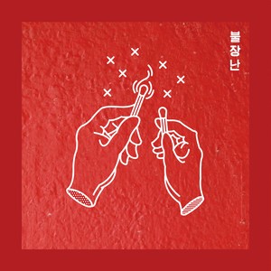 토끼춤 (兔子舞)