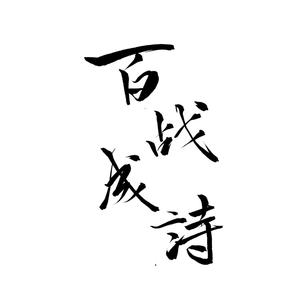 百战成诗（18P） (翻自 令狐襄儿)