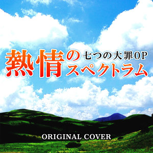 熱情のスペクトラム(七つの大罪より) ORIGINAL COVER封面