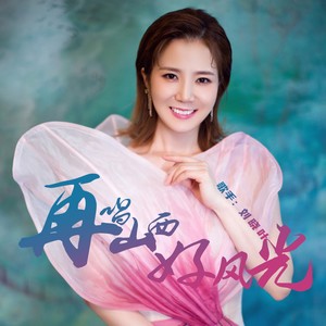 再唱山西好风光 (伴奏)