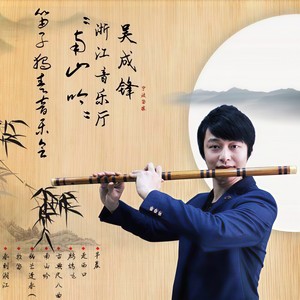 南山吟 (Live)
