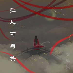 无人可与共