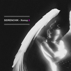 Холод ll (Instrumental)