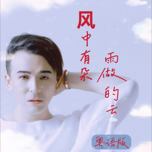 风中有朵雨做的云