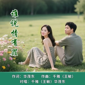谁说情有罪对唱版