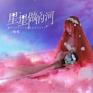 杨烁 - 星星做的河