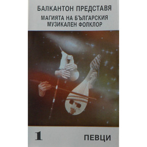 Балкантон представя магията на българския музикален фолклор 1: Певци