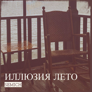 Иллюзия лето (Explicit)