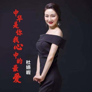 中华是你我心中的最爱 (伴奏)