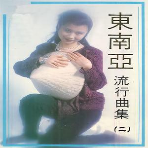 东南亚流行曲集（二）