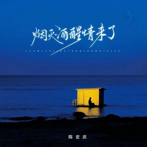 烟灭酒醒情未了 (男声版)