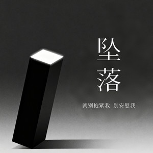 坠落 (就别抱紧我 别安慰我)