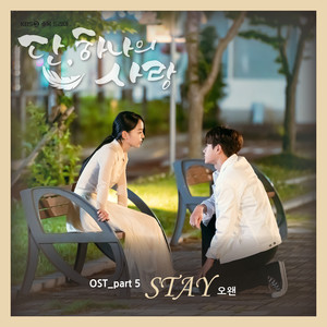 단, 하나의 사랑 OST Part.5 (仅此一次的爱情 OST Part.5)